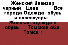 Женский блейзер черный › Цена ­ 700 - Все города Одежда, обувь и аксессуары » Женская одежда и обувь   . Томская обл.,Томск г.